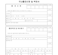 국내출장신청및복명서